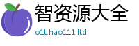 2025精准资料大全免费被2025年正版资料免费最新版本大全